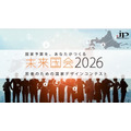 未来国会2026