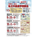 2026年私立学校及补习班博览会 神奈川·东京 私立初高中升学咨询会 宣传单