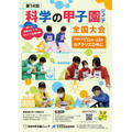 第14届“科学甲子园”青少年全国大赛