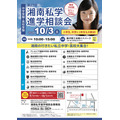 第27回 湘南私学進学相談会