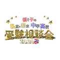 2026年 家长与子女私立及都立初中、高中入学考试咨询会