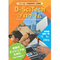 TDU社会与地区合作项目 公开讲座“D-SciTech项目——献给未来的工程师们——”下半年活动安排