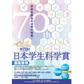 第70届日本学生科学奖