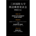 三田国际大学,办学构想发布会