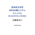 《青森县立学校网上报名系统使用手册(县立高中招生选拔)——面向报考者》