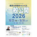 2026年东京大学柏校区开放日