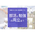 “如何兼顾社团活动和学习?”