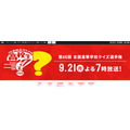 第46届全国高中问答锦标赛 2026年9月21日晚7点播出