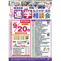 第39届 埼玉地区升学咨询会 宣传单