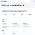 2027年度 学校推荐型选拔一览表