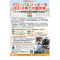 免费在线研讨会“培养全球领导者的育儿前沿——从印度名牌私立学校的教育中汲取经验”