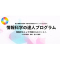 国立信息学研究所“信息科学达人计划”