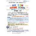 静冈大学“静冈STEAM未来学校”