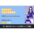 青少年课程「面向高中生的生成式AI基础讲座」