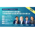 2026年度中学入学考试研讨会「以2026年度中学入学考试为基点,探讨十年后仍具生存力的私立学校发展模式」
