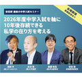 2026年度中学入学考试研讨会「以2026年度中学入学考试为核心,探讨十年后仍具生存力的私立学校发展模式」