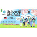 2026年3月东京大阪举办的「海外大学升学博览会2026春季」