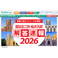 国公立二次・私大入試解答速報2026」