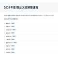 2026年度入試解答速報