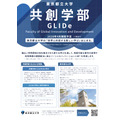 東京都立大学、国際系新学部「共創学部」2028年4月開設