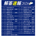 YMS「解答速報2026」