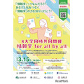 8大学同時共同開催「情報学 for all by all」