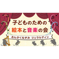儿童绘本与音乐会「音乐小鼠杰拉尔丁」