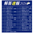 2026年度医学部入学考试答案速报公开日程