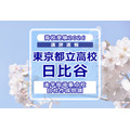 【2026年高中入学考试】东京都立高中入学考试·升学指导重点校「日比谷高等学校」考情分析