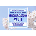 【2026年高中入学考试】东京都立高中入学考试·升学指导重点校