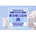 【2026年高中入学考试】东京都立高中入学考试·升学指导重点校「西高等学校」考情分析