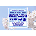 【2026年高中入学考试】东京都立高中入学考试·升学指导重点校