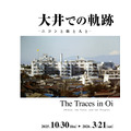 尼康博物馆企划展「大井的轨迹——尼康、城市与人」