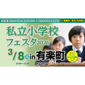 私立小学嘉年华2026 in 有乐町