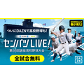 DAZN「春季高中棒球锦标赛直播！」