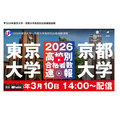 2026年东京大学·京都大学各高中录取人数速报
