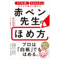 书籍《57年间持续激励9200万名儿童的红笔老师的表扬之道》