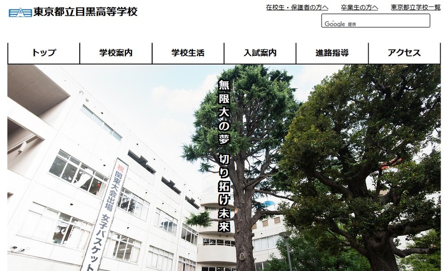 東京都立目黒高等学校