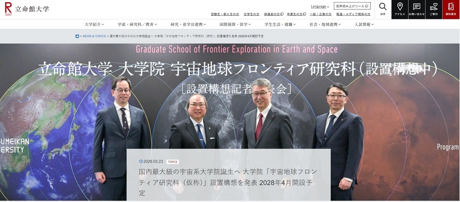 立命馆大学公布研究生院“宇宙地球前沿研究科（暂定名）”规划……预计于2028年设立