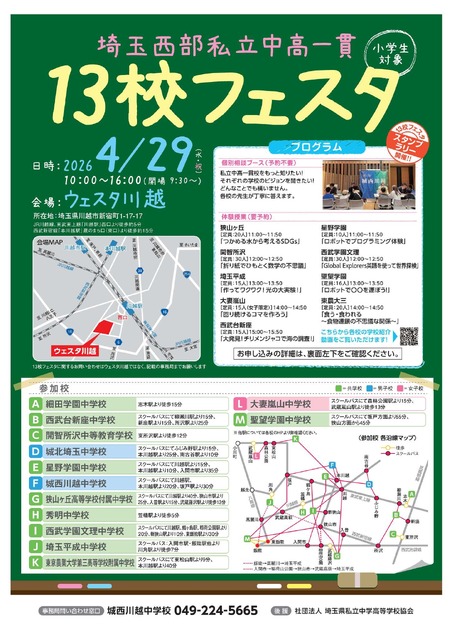 埼玉西部13所私立初高中一贯制学校文化节