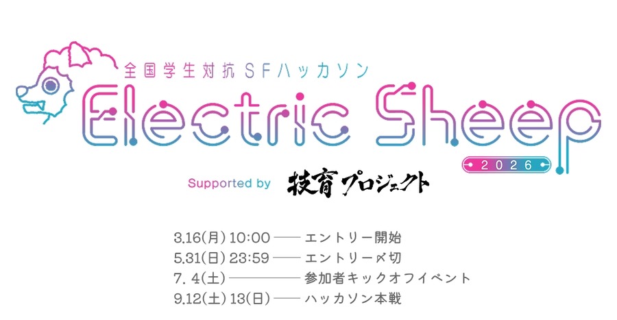 全国大学生科幻黑客马拉松“Electric Sheep 2026”