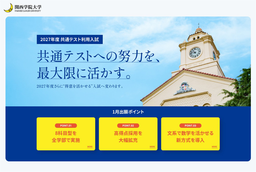 关于关西学院大学2027年度利用共通测试的招生制度改革