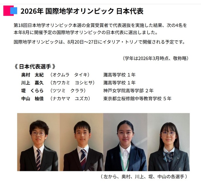2026年国际地球科学奥林匹克竞赛 日本代表队