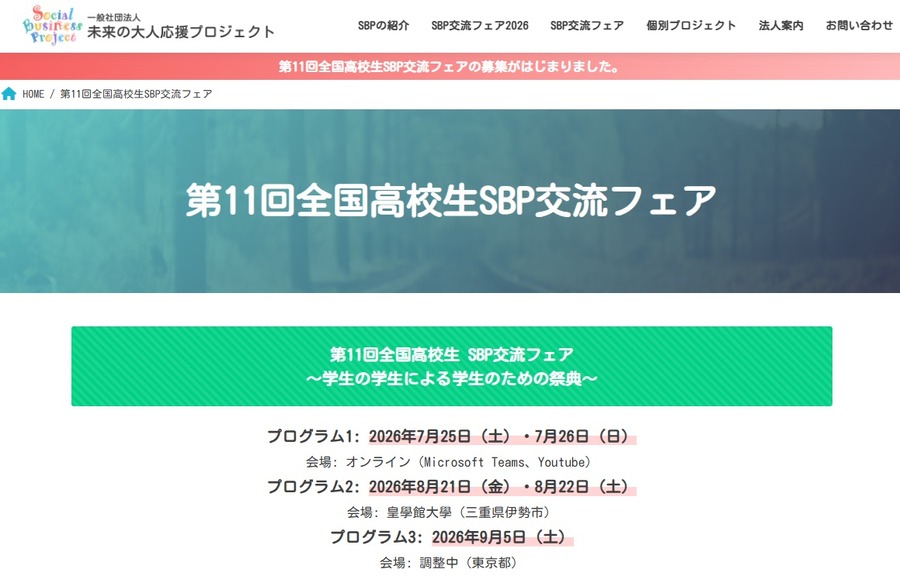 第11届全国高中生SBP交流博览会——由学生举办、为学生而设的盛会