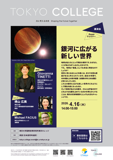 东京学院讲座“银河中展开的新世界”