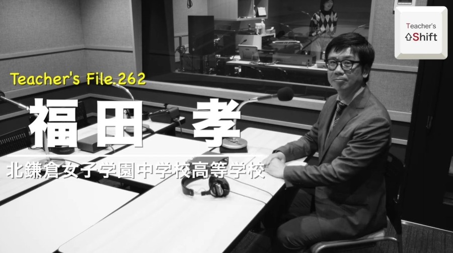 TDX广播《Teacher’s［Shift］～新的学习方式与教师工作方式改革～》北镰仓女子学园初中·高中 福田孝老师