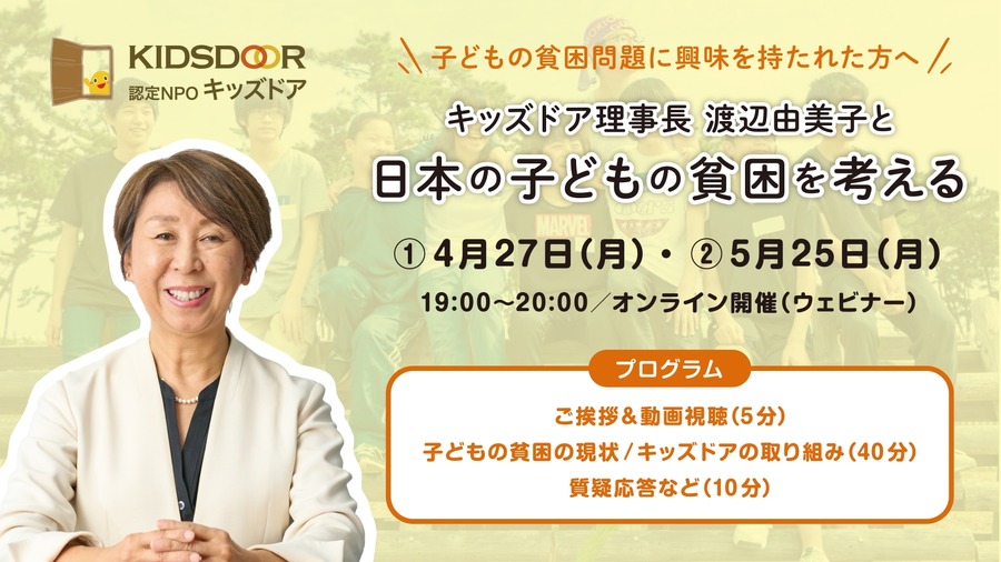与“Kids Door”理事长渡边由美子共同探讨日本儿童贫困问题