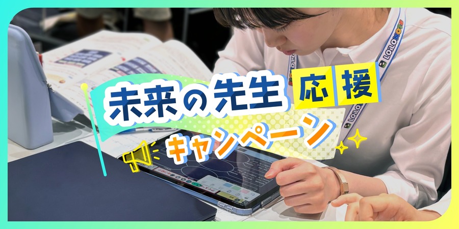 未来教师支持活动