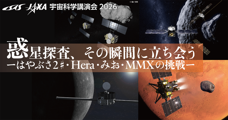 2026年宇宙科学讲座“亲历行星探测的瞬间”
