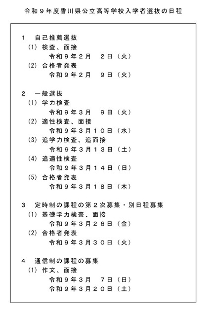 令和9年度香川県公立高等学校入学者選抜の日程